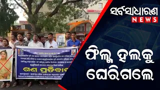 OLLYWOOD MOVIE PRIYE TU MO SIYE SPARKS CONTROVERSY || SARBASADHARANA NEWS || #priyetumosiye #odisha