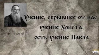 Апостол Павел против учения Христа, Л.Н. Толстой против апостола Павла. Для мыслящих