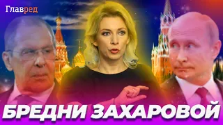 🤢 МАРИЯ ЗАХАРОВА: лицо дворовой дипломатии России