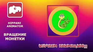 Уроки Hippani Animator. Анимация вращения вокруг вертикальной оси