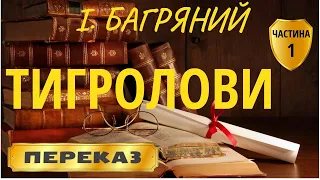 Тигроловы. Иван Багряный. (Часть 1 из 2)