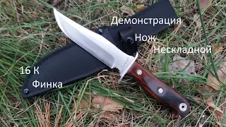 Нож нескладной 16 К ( Финка )