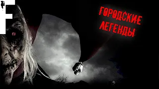 ГОРОДСКИЕ ЛЕГЕНДЫ! Страшные Истории НА Ночь!