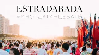 ESTRADARADA   Иногда танцевать в Северной Корее
