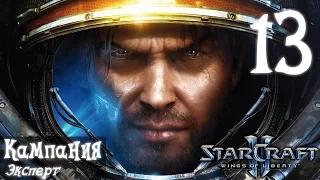 [Ч.13]StarCraft 2 Wings of Liberty: В кромешное тьме (Эксперт)