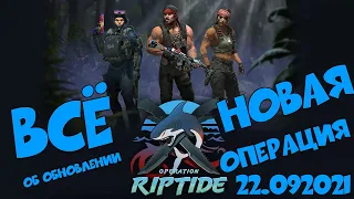 ОПЕРАЦИЯ RIPTIDE УЖЕ В ИГРЕ| ОБНОВЛЕНИЕ CS GO 22.09.2021| ВСЁ ОБ ОБНОВЛЕНИИ| НОВАЯ ОПЕРАЦИЯ| CS GO