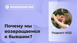 Подкаст №122. Психология. Почему мы возвращаемся к бывшим?