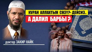 Куран Кудайдын сөзү экенин далилдеңизчи ? Закир Найкка курч суроо. / Котормо