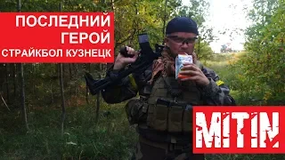 СТРАЙКБОЛ КУЗНЕЦК. ПОСЛЕДНИЙ ГЕРОЙ. AIRSOFT GAMEPLAY.