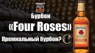 Виски (бурбон) "Four Roses"