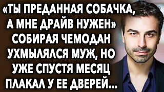 «Ты преданная, а мне драйв нужен» собирая чемодан ухмылялся муж, но уже спустя месяц...