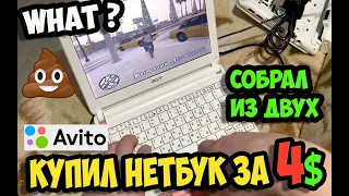 ✅Купил убитый нетбук за 300 рублей на авито / Зачем он нужен в 2020 году?