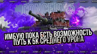 CONCEPT 5 - ПРЕВОЗМОГАЮ НА ГОРОДСКИХ КАРТАХ - ПУТЬ К 5К СРЕДНЕГО