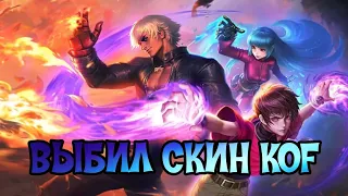 ВЫБИВАЮ СКИН ИЗ ЛИНЕЙКИ KOF | Mobile Legends