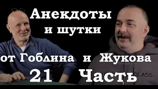 Анекдоты, шутки, юмор от Гоблина и его гостей - 21 часть