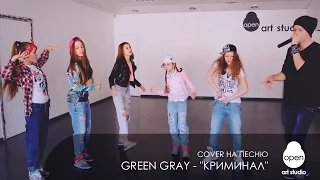 OPEN KIDS: Сover на песню Green Grey - "Криминал" - Open Art Studio