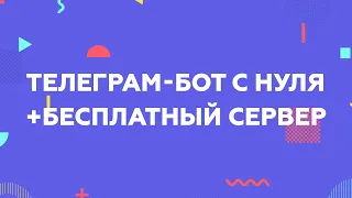 КАК СОЗДАТЬ И ЗАЛИТЬ НА СЕРВЕР ТЕЛЕГРАМ-БОТА НА PYTHON ЗА 15 МИНУТ?