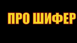 ВОВАНсовет. ШИФЕР=КРОВЛЯ без лишних ПОНТОВ за НЕ БОЛЬШИЕ деньги+ НАДЁЖНОСТЬ и ДОЛГОВЕЧНОСТЬ