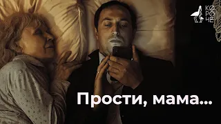 Короткометражка «Прости, мамаForgive me mom» | Подготовлено DeeaFilm