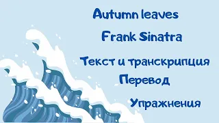 Разбор песни Autumn leaves (поёт Frank Sinatra)