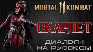 Mortal Kombat 11 - Скарлет (Диалоги на русском)
