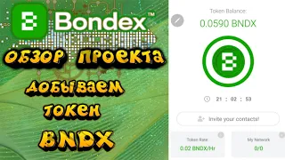 Bondex Origin  - бесплатный майнинг на телефоне, airdrop токен bndx, заработок на телефоне bondex