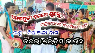 ଓ...ଓ... ଓ.. ତୋତେ ନୁଁରି ନୁଁରି  ମୂଁଇ  BANDLA LADIES  KIRTAN