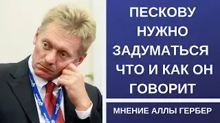 Пескову нужно задуматься над тем, что и как он говорит // Мнение Аллы Гербер