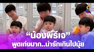 มาดูความน่ารัก "น้องพีร์เจ" ลูก "พ่อพุฒิ-แม่จุ๋ย" พูดเก่งเกินไปมุ้ย | ข่าวบันเทิงช่อง8