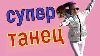 Не хочу делать уроки, хочу танцевать/  видео Злата Энерджи