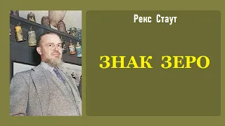 Рекс Стаут. Знак зеро. Ниро Вульф и Арчи Гудвин.  Аудиокнига.