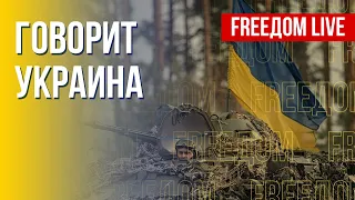 🔴 FREEДОМ. Говорит Украина. 247-й день. Прямой эфир