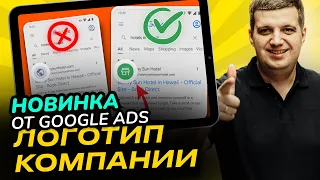 Логотип компании в Поиске Google Ads | Новое расширение