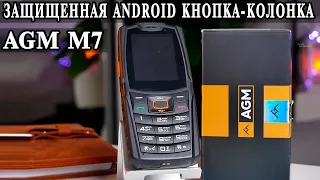 AGM M7 Уникальный кнопочный защищенный Android смартфон с класным звуком