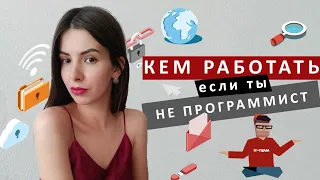 ДОЛЖНОСТИ В IT | Кем работать, если ты не программист