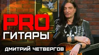 Дмитрий Четвергов // PRO Гитары // НАШЕ