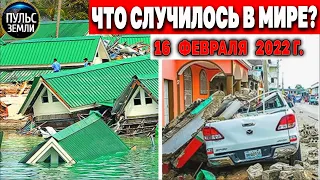 Катаклизмы за день 16 ФЕВРАЛЯ 2022! Пульс Земли! #flooding #снегопад катаклизмы сегодня наводнение