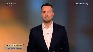 Ανοιχτές υποθέσεις 25/04/2024 | OPEN TV