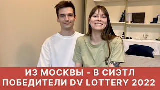 ИЗ МОСКВЫ В СИЭТЛ. ПОБЕДИТЕЛИ DV LOTTERY 2022