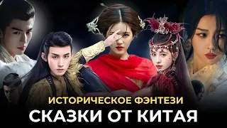 КИТАЙСКИЕ ИСТОРИЧЕСКИЕ ФЭНТЕЗИ ДОРАМЫ, КОТОРЫЕ СТОИТ ПОСМОТРЕТЬ 🔥 КРАСИВЫЕ СКАЗКИ ОТ КИТАЯ 💕 2 ЧАСТЬ