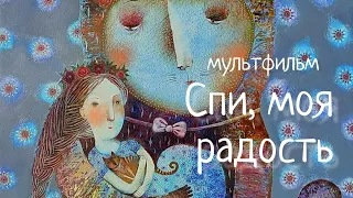 Колыбельная-мультфильм СПИ, МОЯ РАДОСТЬ, УСНИ. Наталья Фаустова. #Колыбельные для всей семьи #10