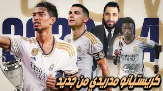 خليت كريستيانو مع ريال مدريد في تشكيلة 2024 ✅ FC 24