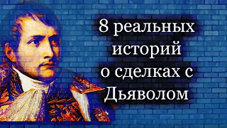 Они продали душу и стали великими /8 Реальных историй о сделках с дьяволом. Страшные истории