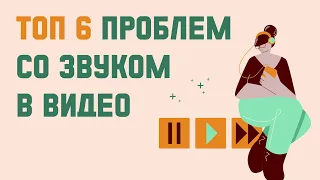 Топ 6 проблем со звуком в видео