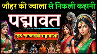 रानी पद्मावती की सच्ची कहानी जो Padmavat Movie में नहीं दिखाई गई - जायसी की पद्मावत Original story