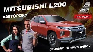 Mitsubishi L200 2019: ще автомобіль чи вже квартира? | Авто Року 2020