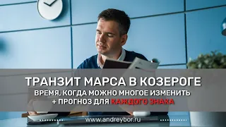 Почему транзит Марса изменит вашу жизнь?