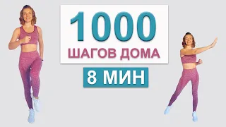 1000 ШАГОВ ДОМА -  | Natinfitness