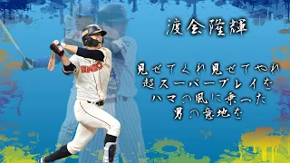 【横浜DeNAベイスターズ】流用しそうな応援歌メドレー