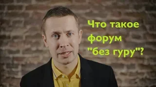 NoGuru Forum: что такое форум «без гуру»?